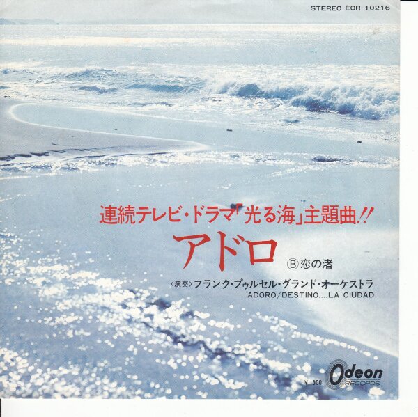 Franck Pourcel Et Son Grand Orchestre – Adoro (Japan)